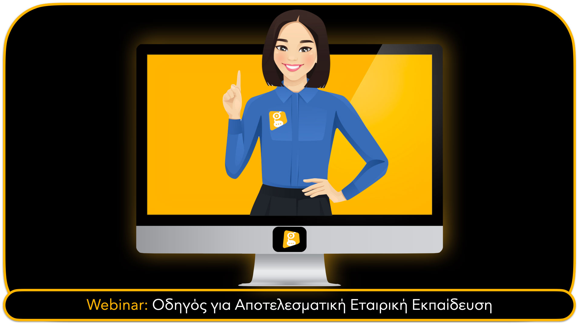 Webinar: Οδηγός για Αποτελεσματική Εταιρική Εκπαίδευση Webinar: Οδηγός για Αποτελεσματική Εταιρική Εκπαίδευση