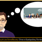 Απροθυμία για Εκπαίδευση: Όταν ο Εγκέφαλος Πατάει Φρένο