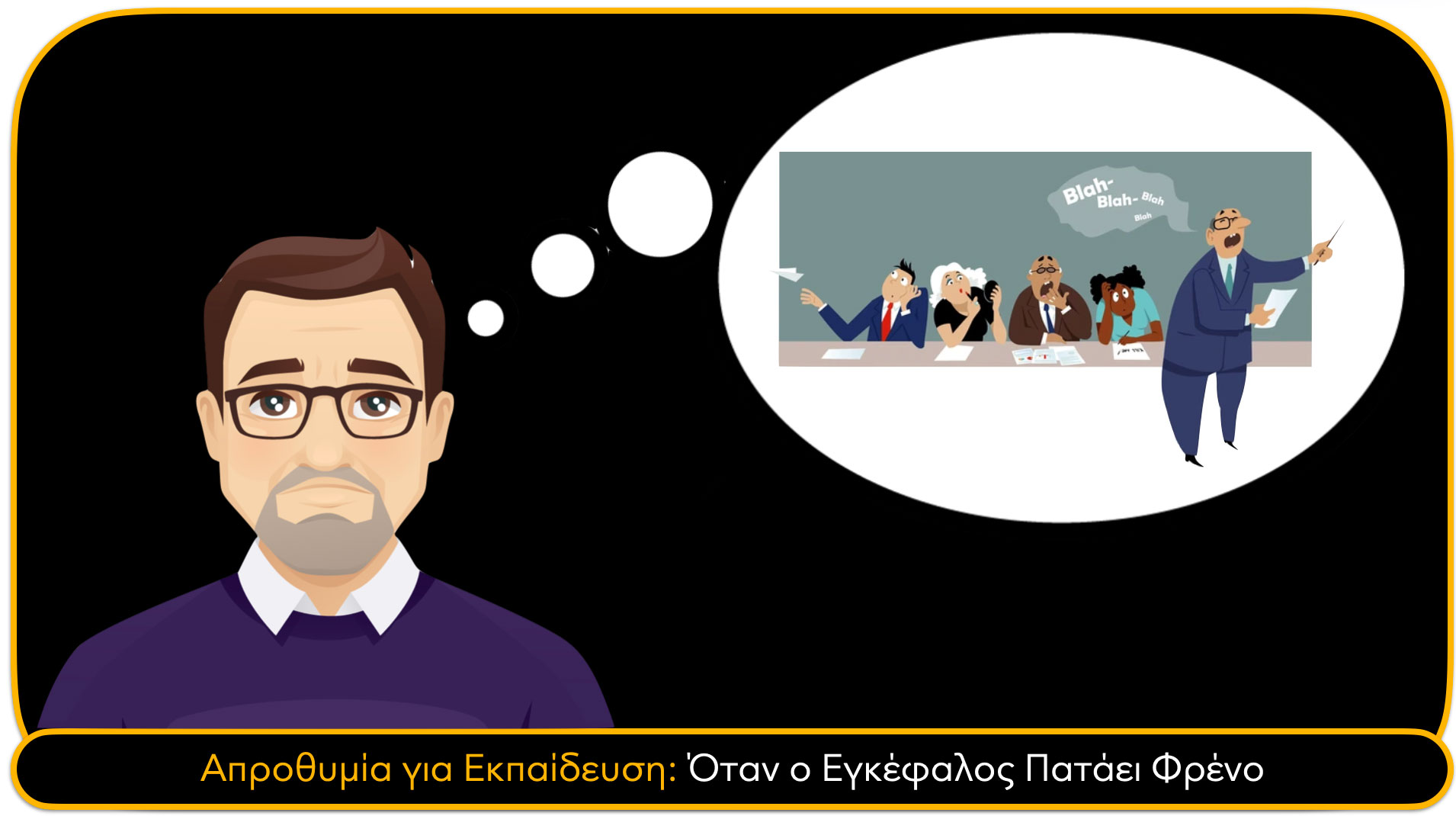 Απροθυμία για Εκπαίδευση: Όταν ο Εγκέφαλος Πατάει Φρένο Απροθυμία για Εκπαίδευση: Όταν ο Εγκέφαλος Πατάει Φρένο