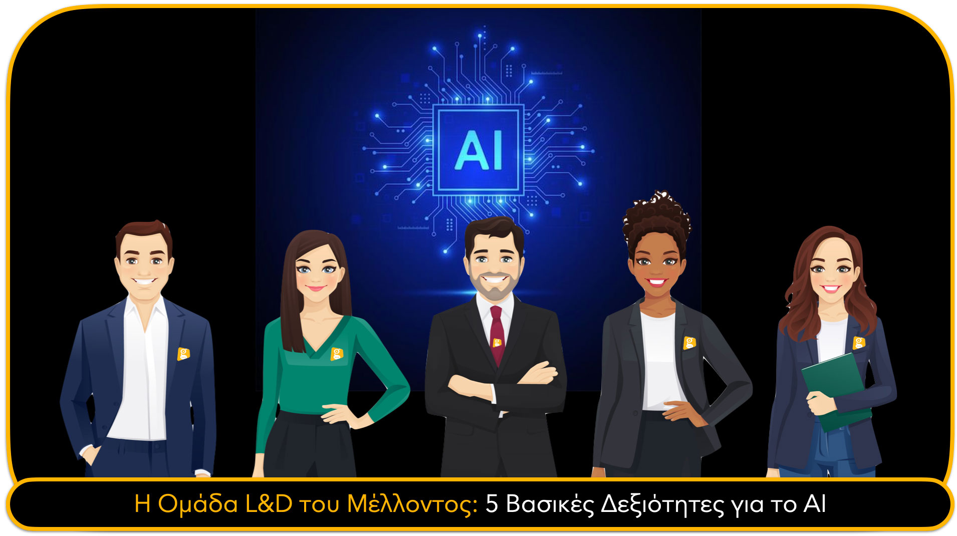 Η Ομάδα L&D του Μέλλοντος: 5 Βασικές Δεξιότητες για το AI Η Ομάδα L&D του Μέλλοντος: 5 Βασικές Δεξιότητες για το AI