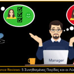 Performance Reviews: 5 Συνηθισμένες Παγίδες και οι Λύσεις τους