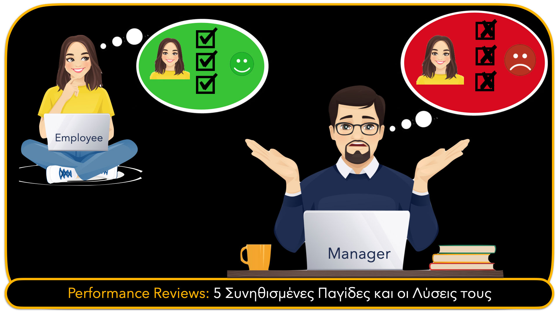 Performance Reviews: 5 Συνηθισμένες Παγίδες και οι Λύσεις τους Performance Reviews: 5 Συνηθισμένες Παγίδες και οι Λύσεις τους