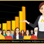 Δέσμευση Εργαζομένων: Μειώστε το Turnover, Αυξήστε την Κερδοφορία!