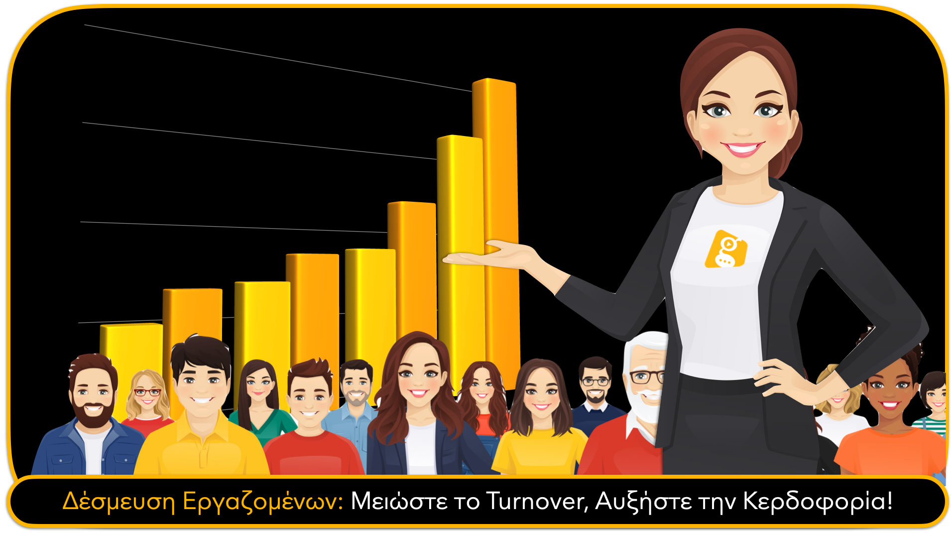 Δέσμευση Εργαζομένων: Μειώστε το Turnover, Αυξήστε την Κερδοφορία!