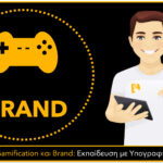 Gamification και Brand: Εκπαίδευση με Υπογραφή!