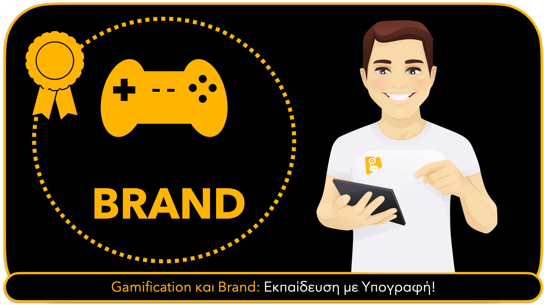 Gamification και Brand: Εκπαίδευση με Υπογραφή!