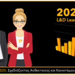 L&D Leaders 2025: Σχεδιάζοντας Ανθεκτικούς και Καινοτόμους Οργανισμούς