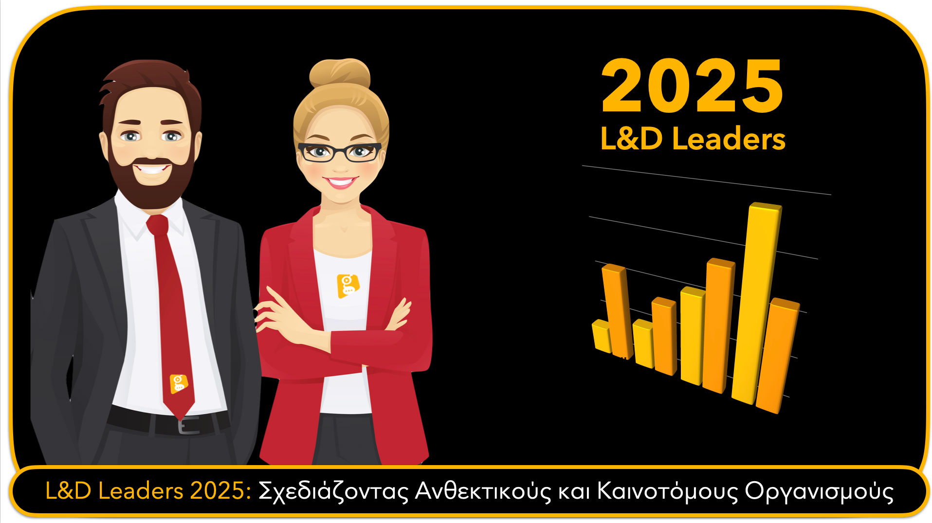 L&D Leaders 2025: Σχεδιάζοντας Ανθεκτικούς και Καινοτόμους Οργανισμούς