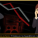 Η Εκπαίδευση σε Κρίση: 9 Λύσεις για την Αμφισβήτηση της Διοίκησης