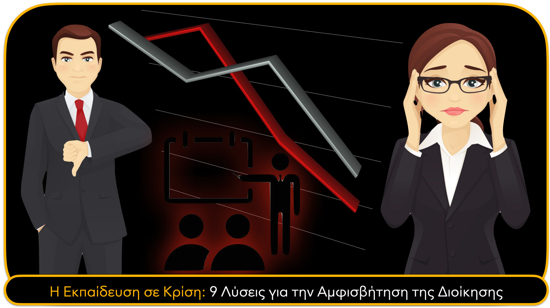 Η Εκπαίδευση σε Κρίση: 9 Λύσεις για την Αμφισβήτηση της Διοίκησης