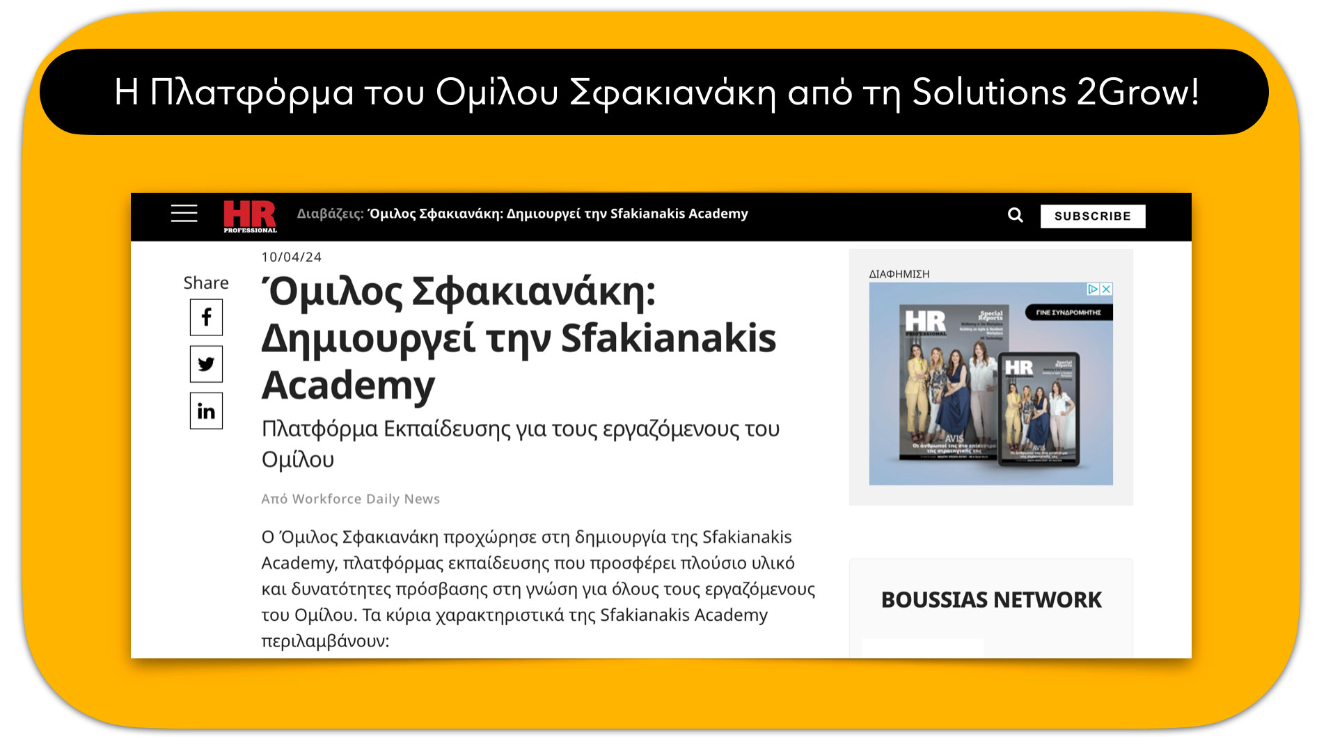 Η Πλατφόρμα του Ομίλου Σφακιανάκη από τη Solutions 2Grow!