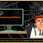 Πλατφόρμα E-Learning στα Αζήτητα: 6 Τρόποι για Περισσότερη Συμμετοχή!
