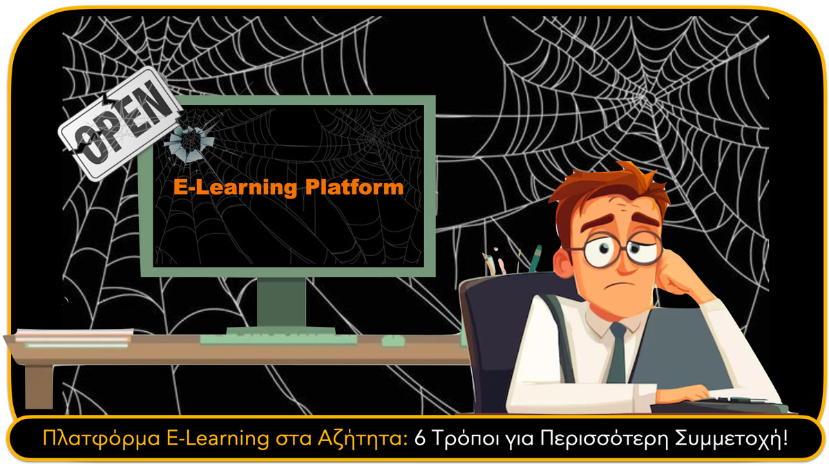 Πλατφόρμα E-Learning στα Αζήτητα: 6 Τρόποι για Περισσότερη Συμμετοχή!