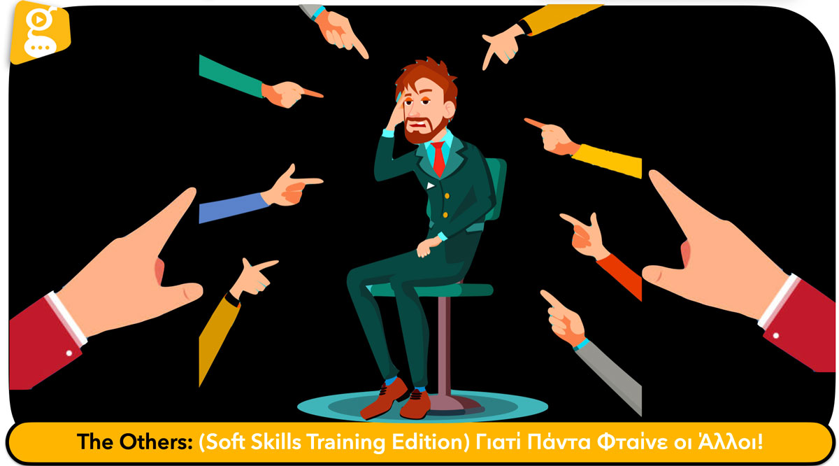 The Others: (Soft Skills Training Edition) Γιατί Πάντα Φταίνε οι Άλλοι!
