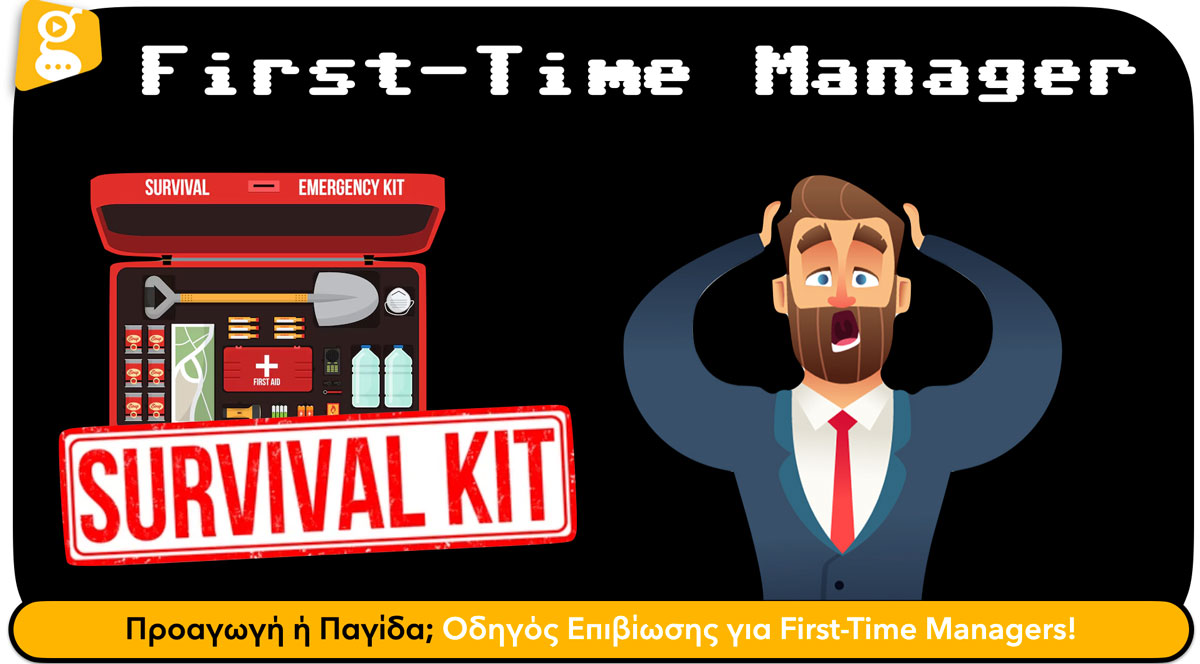 Προαγωγή ή Παγίδα; Οδηγός Επιβίωσης για First-Time Managers! Προαγωγή ή Παγίδα; Οδηγός Επιβίωσης για First-Time Managers! - Solutions 2Grow