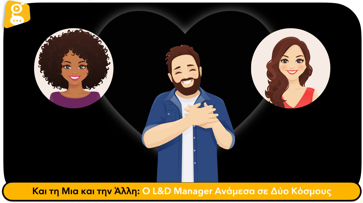 Και τη Μια και την Άλλη: Ο L&D Manager Ανάμεσα σε Δύο Κόσμους