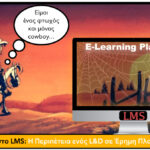 Μόνος στο LMS: Η Περιπέτεια ενός L&D σε Έρημη Πλατφόρμα