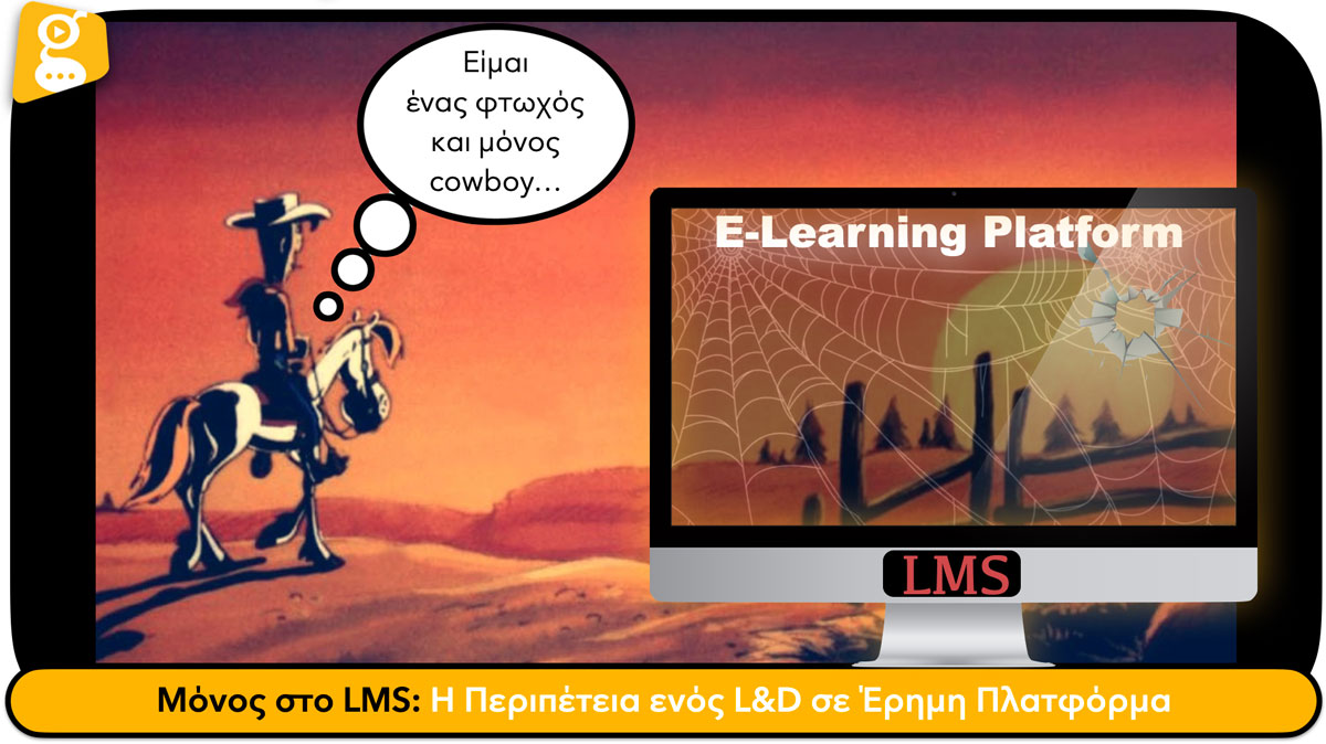 Μόνος στο LMS: Η Περιπέτεια ενός L&D σε Έρημη Πλατφόρμα