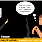 Μεγάλες Προσδοκίες, Μικρά Κουμπιά next...next...