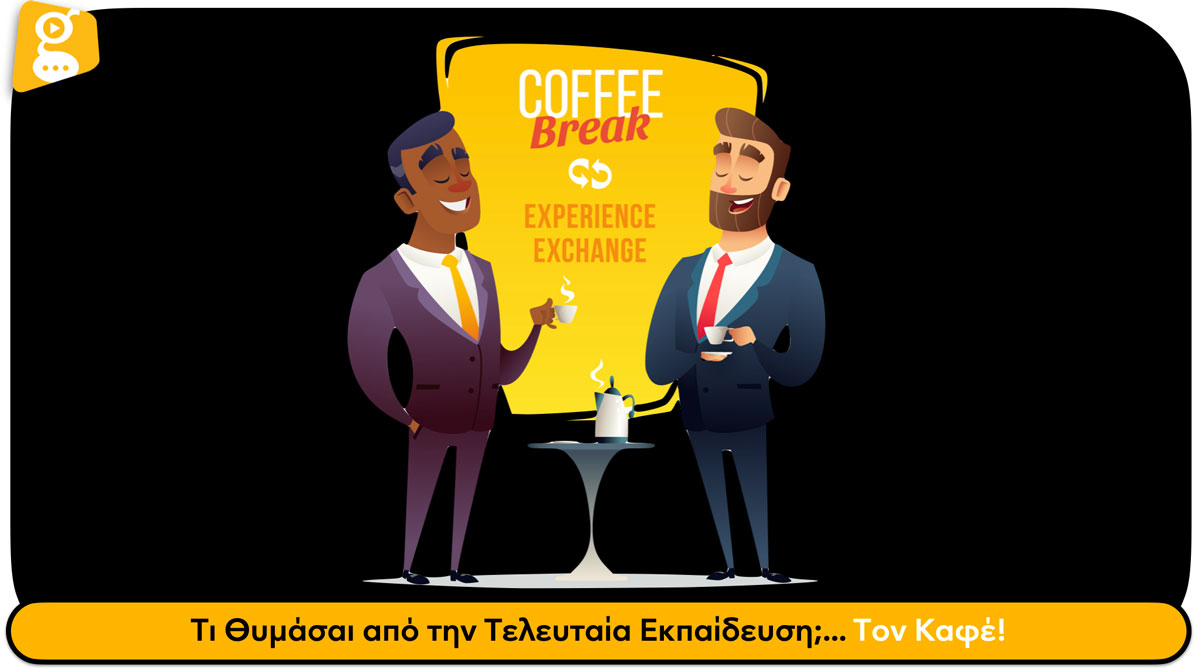 Τι Θυμάσαι από την Τελευταία Εκπαίδευση;... Τον Καφέ! - Solutions 2Grow